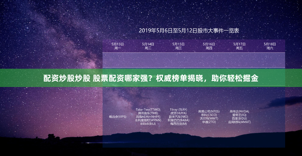 配资炒股炒股 股票配资哪家强？权威榜单揭晓，助你轻松掘金