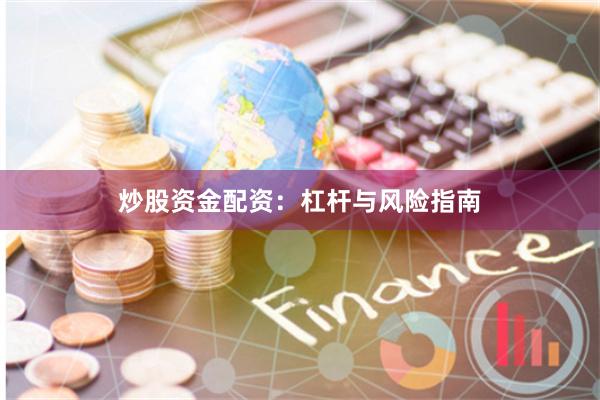 炒股资金配资：杠杆与风险指南