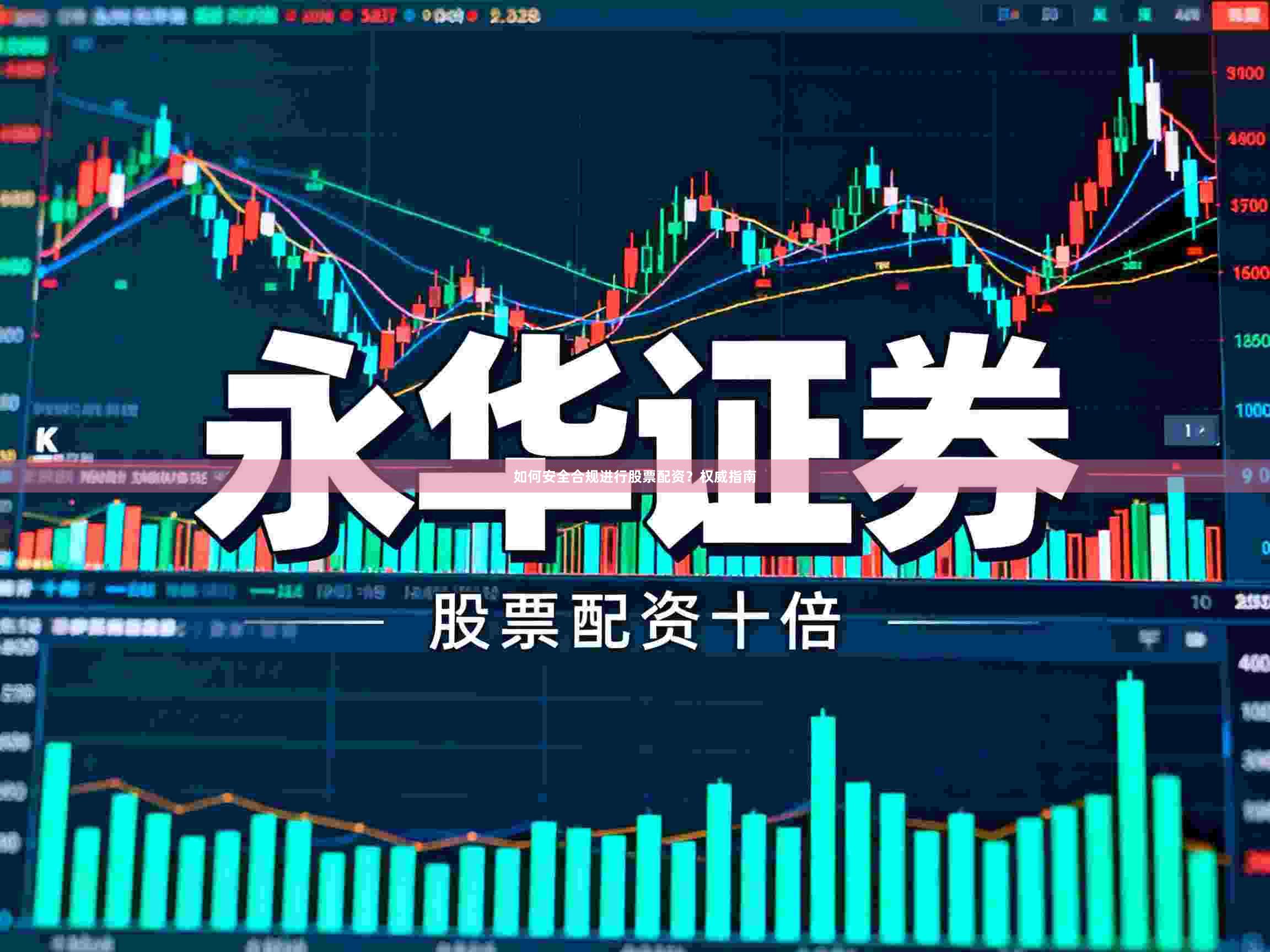 如何安全合规进行股票配资？权威指南