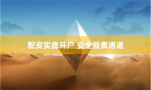 配资实盘开户 安全股票通道