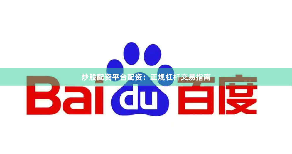 炒股配资平台配资：正规杠杆交易指南