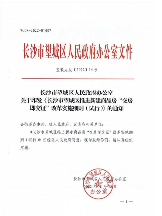 长沙明确!这些地方从1月1日起买房须“交房即交证”
